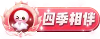 四季相伴勋章