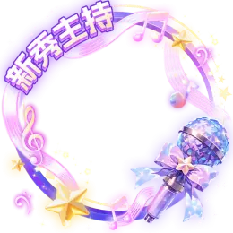 主持人头像框