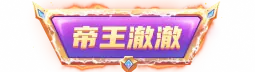 帝王勋章