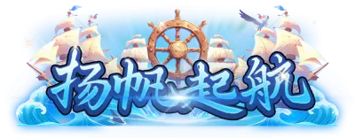 扬帆起航