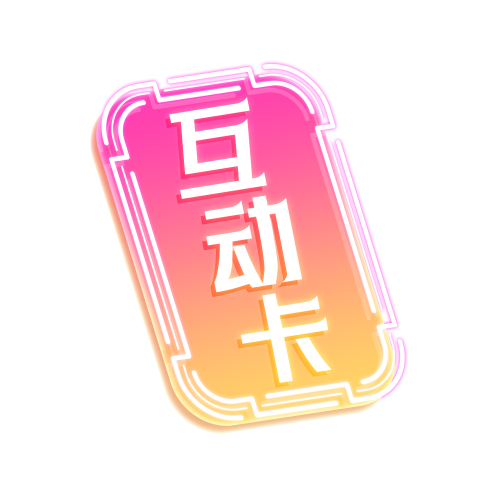 互动卡