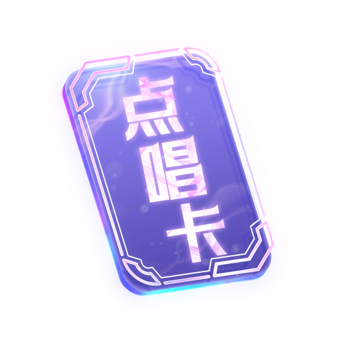 点唱卡