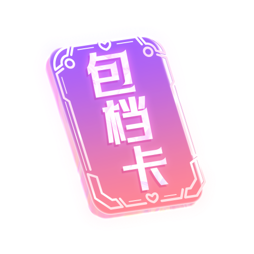 包档卡