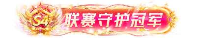 联赛守护冠军勋章