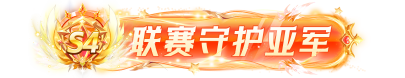 联赛守护亚军勋章