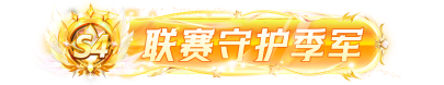 联赛守护季军勋章