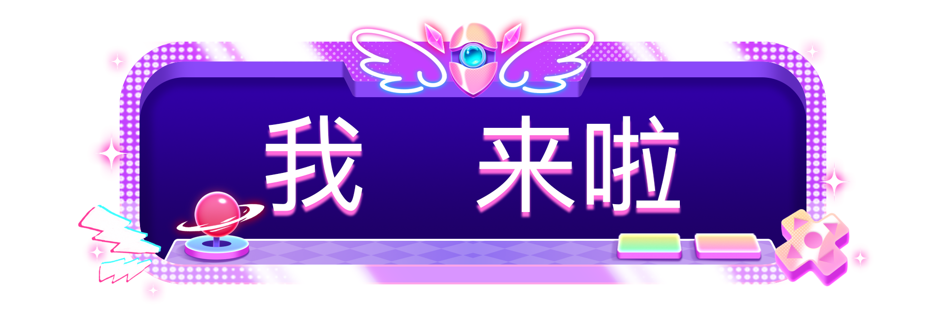 愚你打怪入场横幅1级