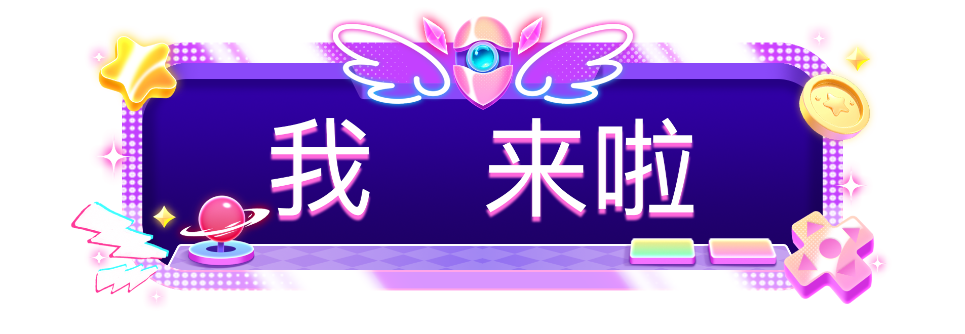 愚你打怪入场横幅2级