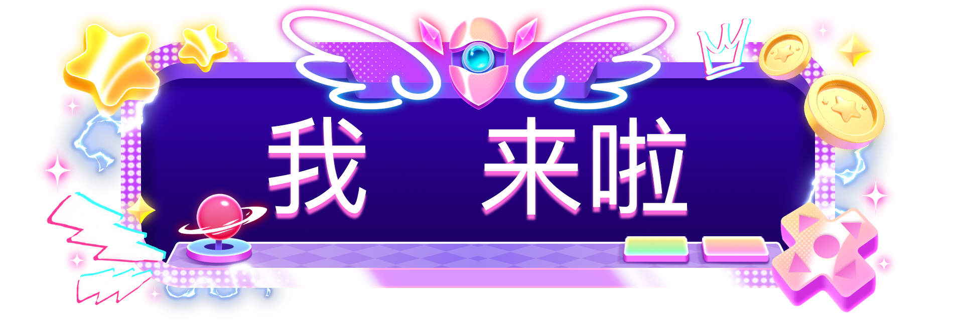 愚你打怪入场横幅3级